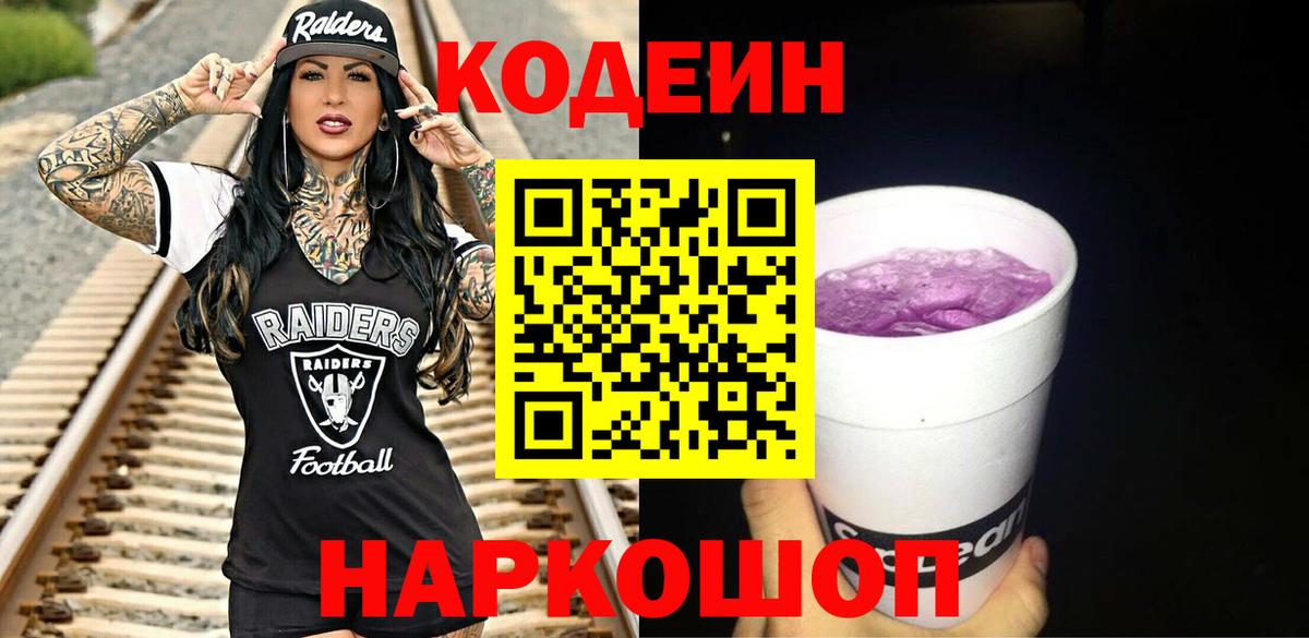 Кодеин Purple Drank Новороссийск