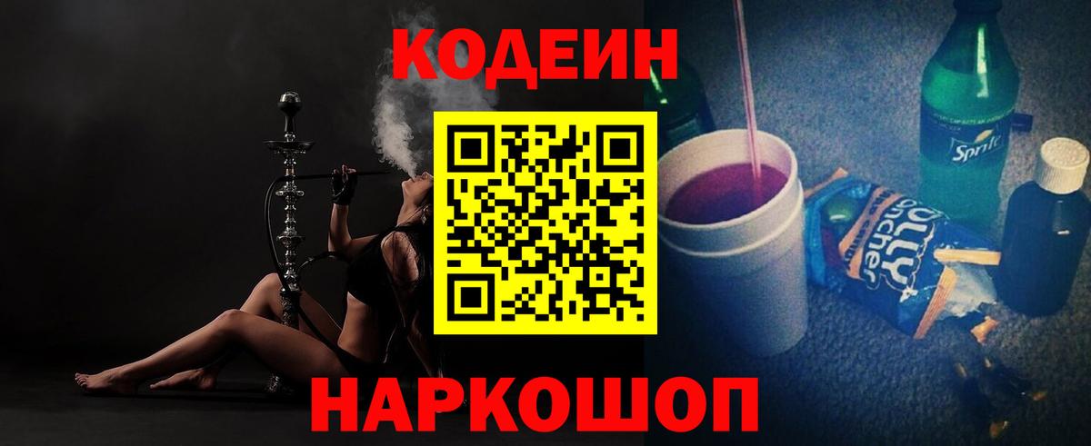 Новороссийск  Кодеин напиток Lean (лин)  Вход с VPN  Кодеин Purple Drank 